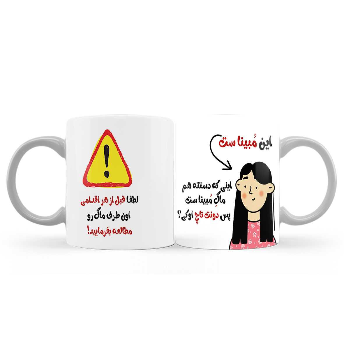 ماگ ( لیوان) طرح طنز «این مبیناست؛ پس دونت تاچ» کد880
