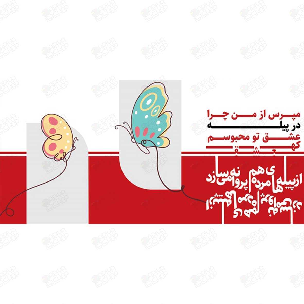 ماگ (لیوان)  عاشقانه طرح پروانه با متن «مپرس از من چرا» کد 107