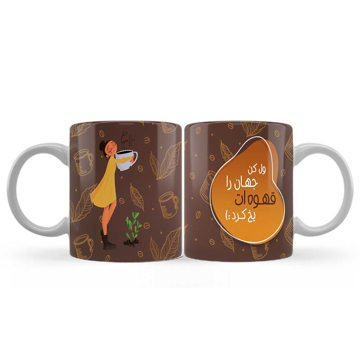 ماگ (لیوان)  طرح «ول کن جهان را، قهوه‌ات یخ کرد» کد 878