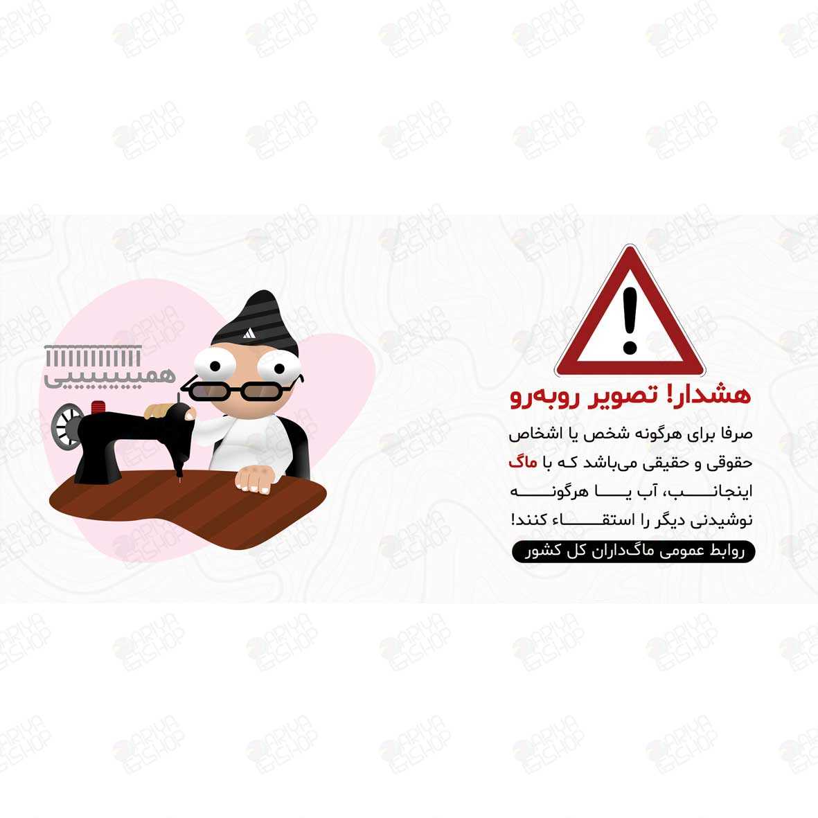 ماگ (لیوان) طرح طنز «هشدار! تصویر روبه‌رو» با طرح کارتونی کد896
