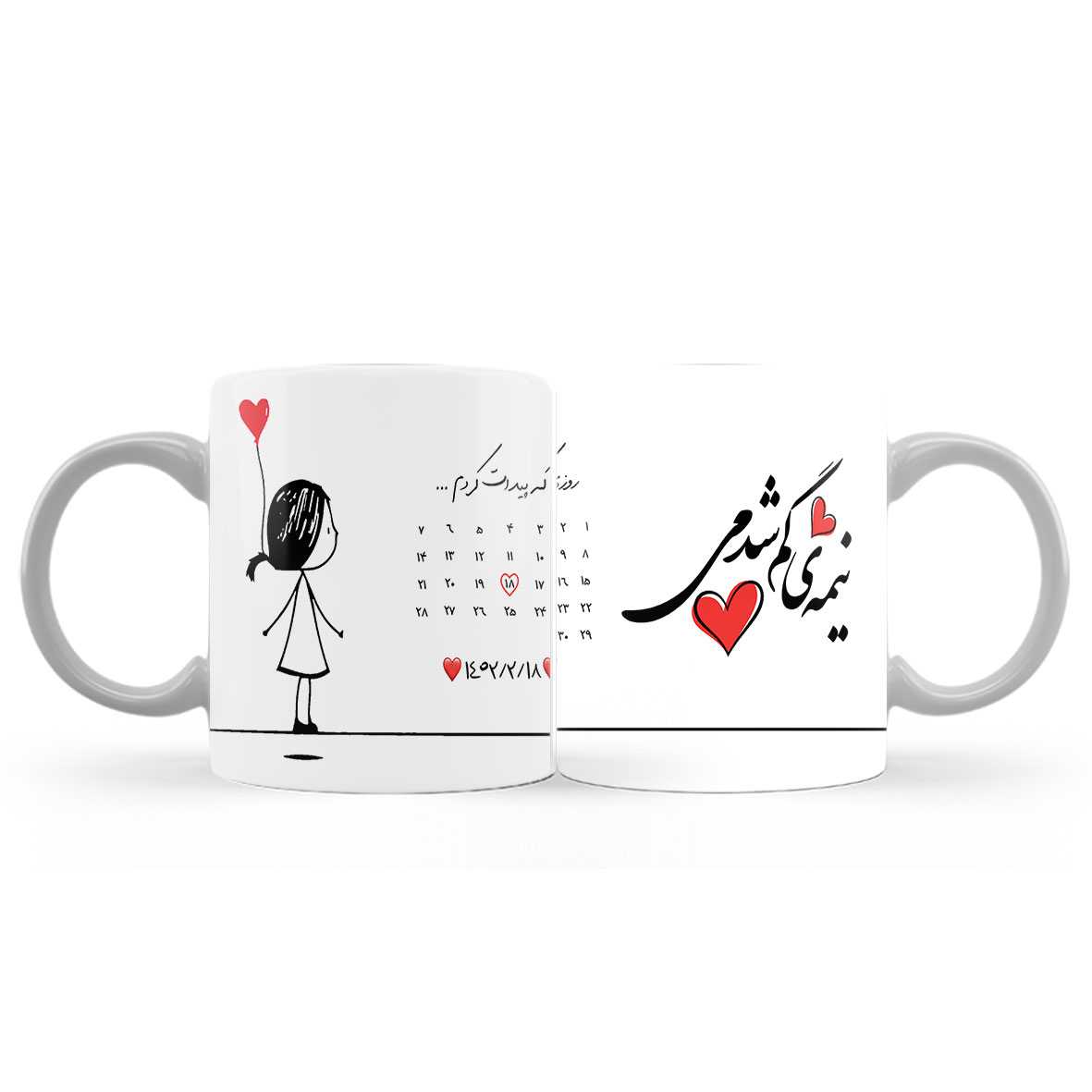 ماگ (لیوان)عاشقانه «نیمه گمشده» با طرح تقویم و قلب قرمز کد94