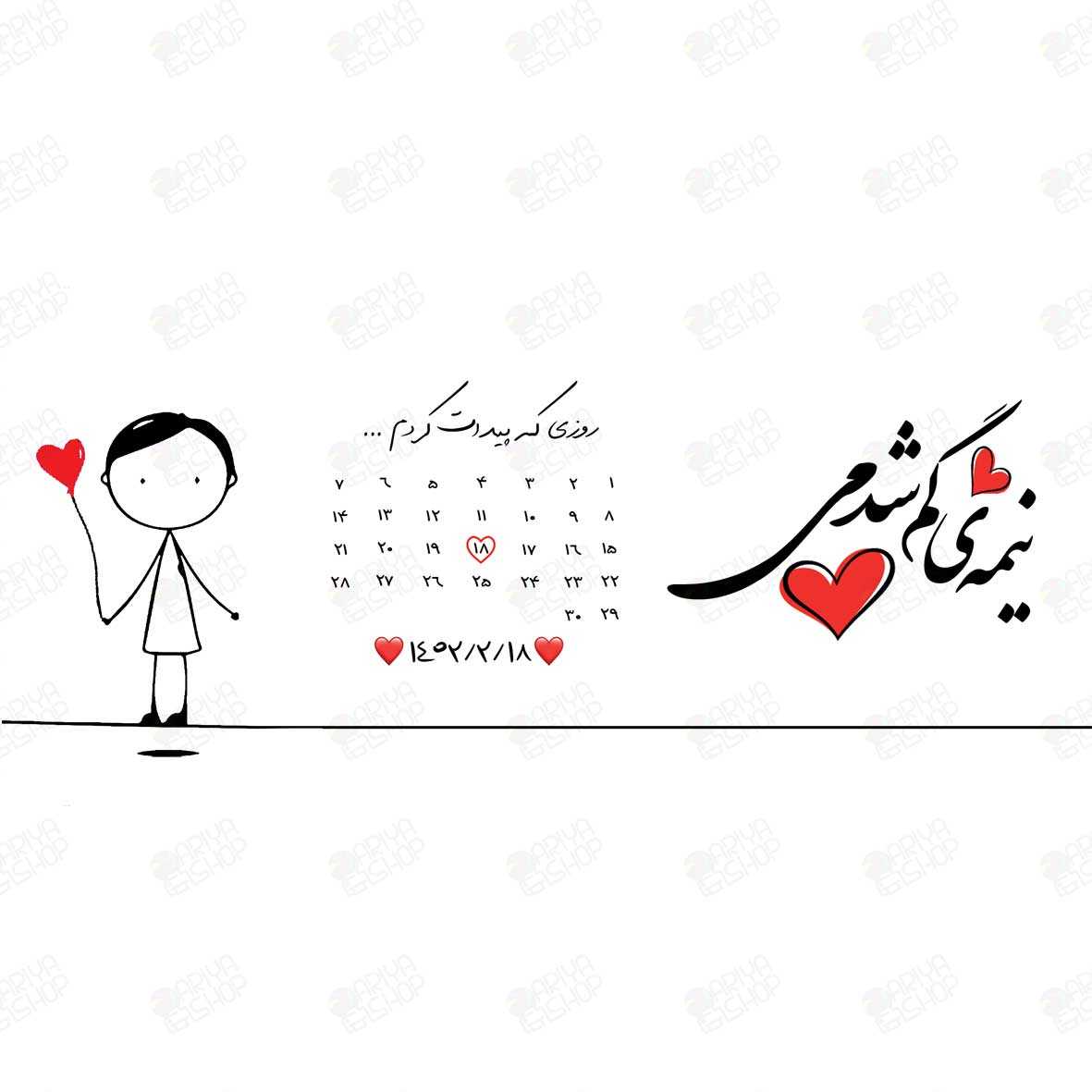 ماگ(لیوان) عاشقانه طرح نیمه گمشده با تقویم و قلب قرمز کد93