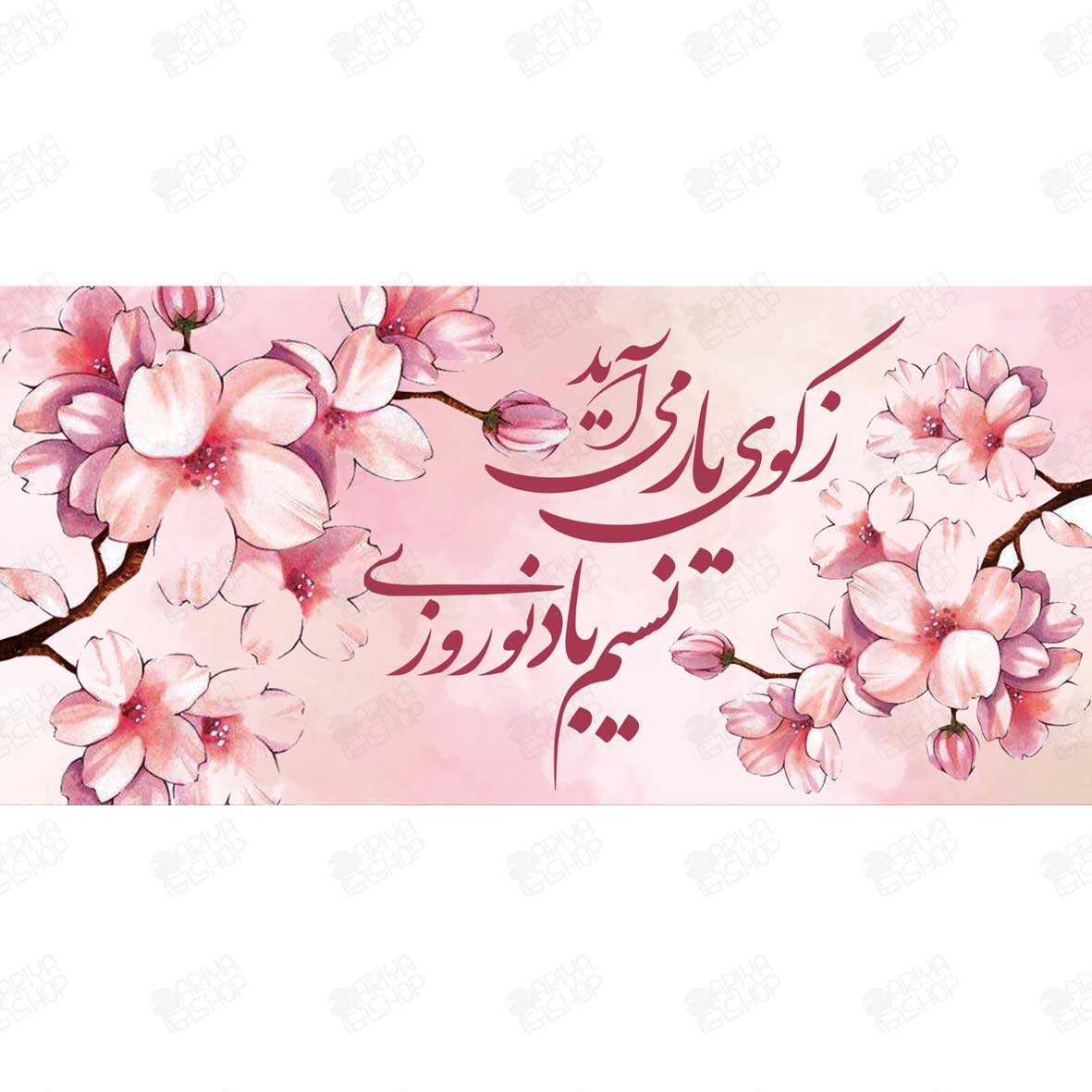 ماگ (لیوان) طرح نوروزی ز کوی یار می‌آید با شکوفه‌های صورتی کد 876