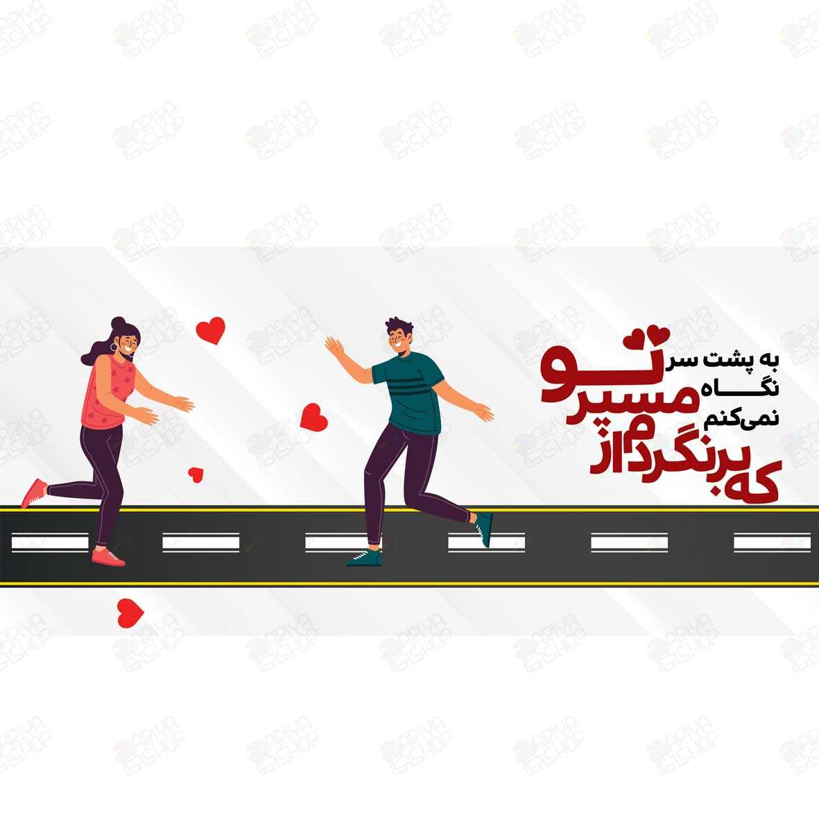 ماگ (لیوان) طرح عاشقانه «به پشت سر نگاه نمی‌کنم؛ که برنگردم از مسیر تو» کد891