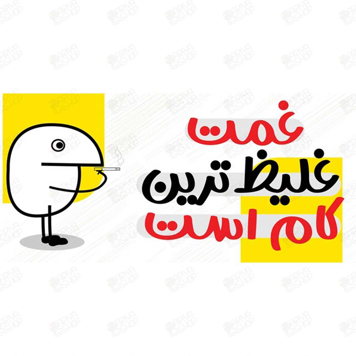 ماگ (لیوان) طنز طرح «غمت غلیظ‌ترین کام است» با کاراکتر سیگار کد157