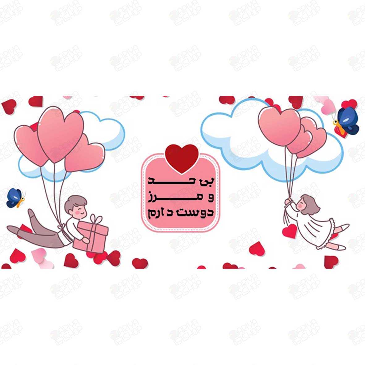 ماگ (لیوان) عاشقانه «بی‌حد و مرز دوست دارم» با بادکنک قلبی کد 164