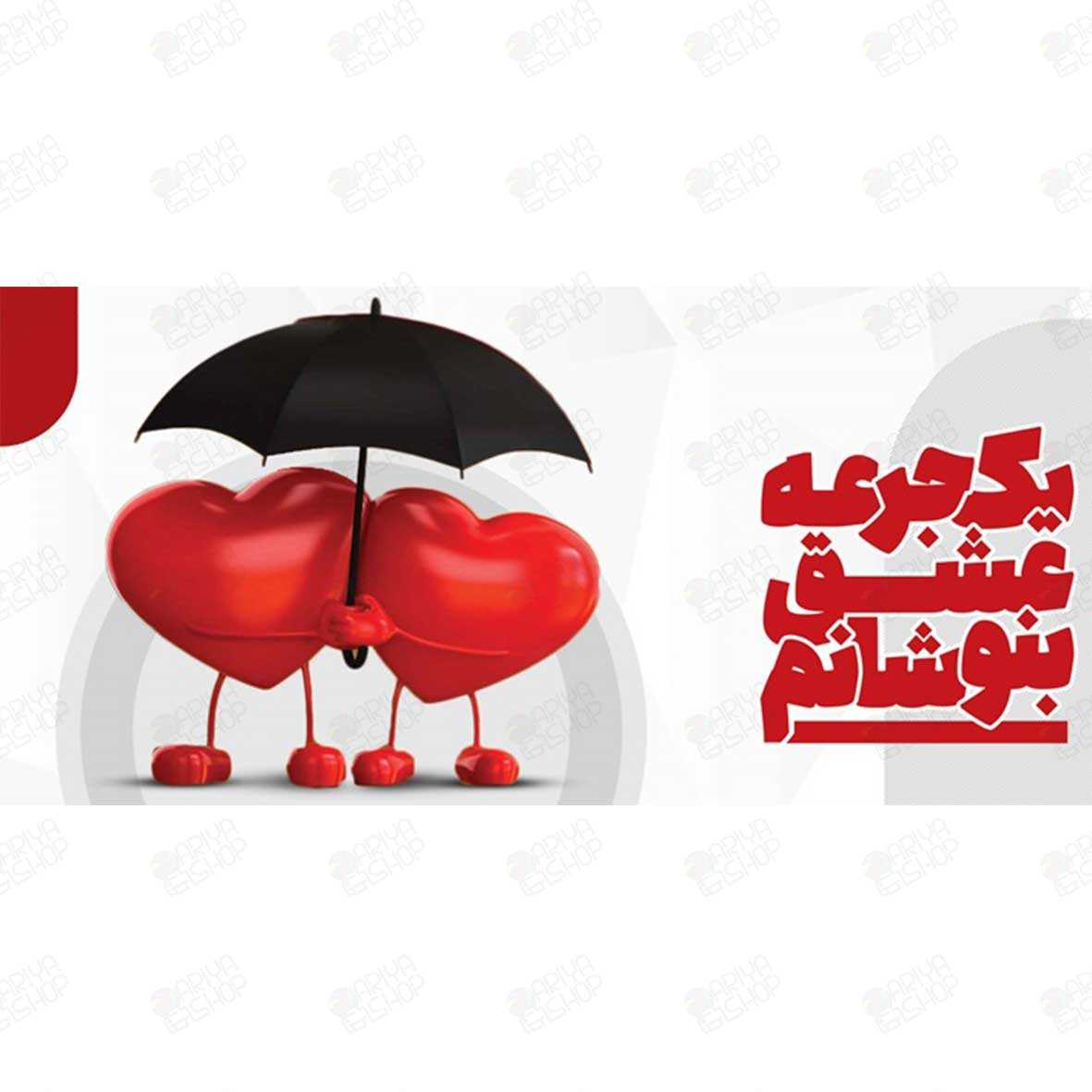 ماگ(لیوان) طرح عاشقانه «یک جرعه عشق بنوشانم» با دو قلب و چتر کد 105
