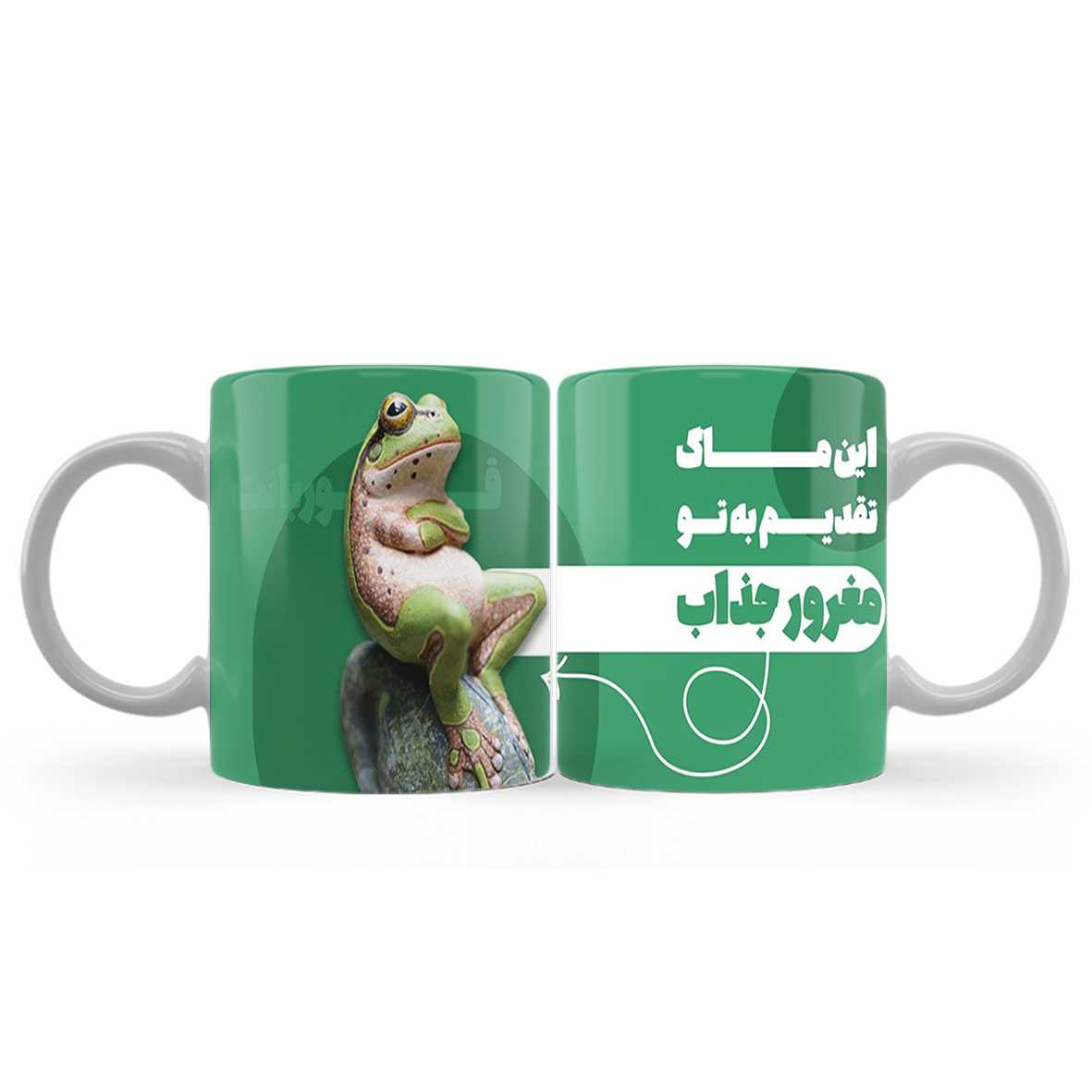 ماگ (لیوان) طنز طرح قورباغه با متن «تقدیم به تو مغرور جذاب» کد 152