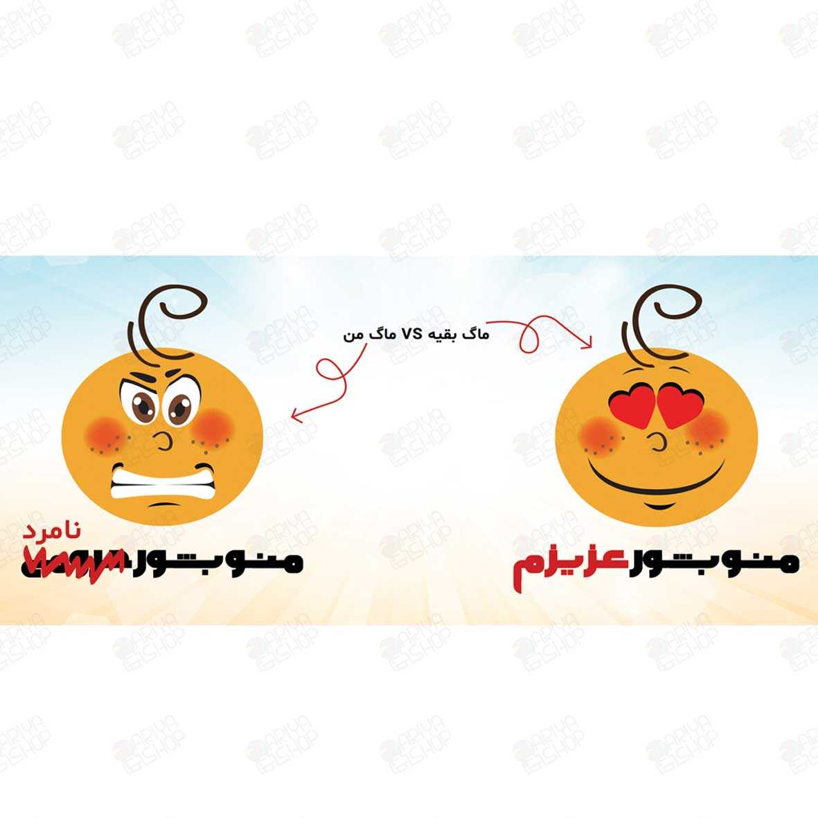 ماگ (لیوان) طرح طنز «منو بشور عزیزم، منو بشور نامرد» کد892