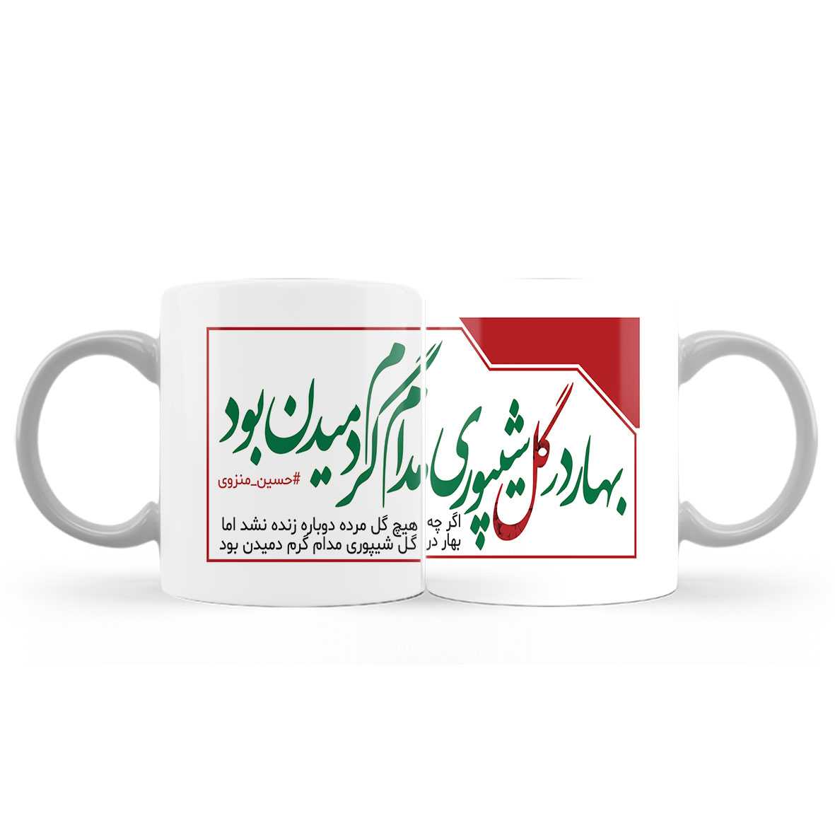 ماگ (لیوان) طرح «بهار در گل شیپوری مدام گرم دمیدن بود» کد 894