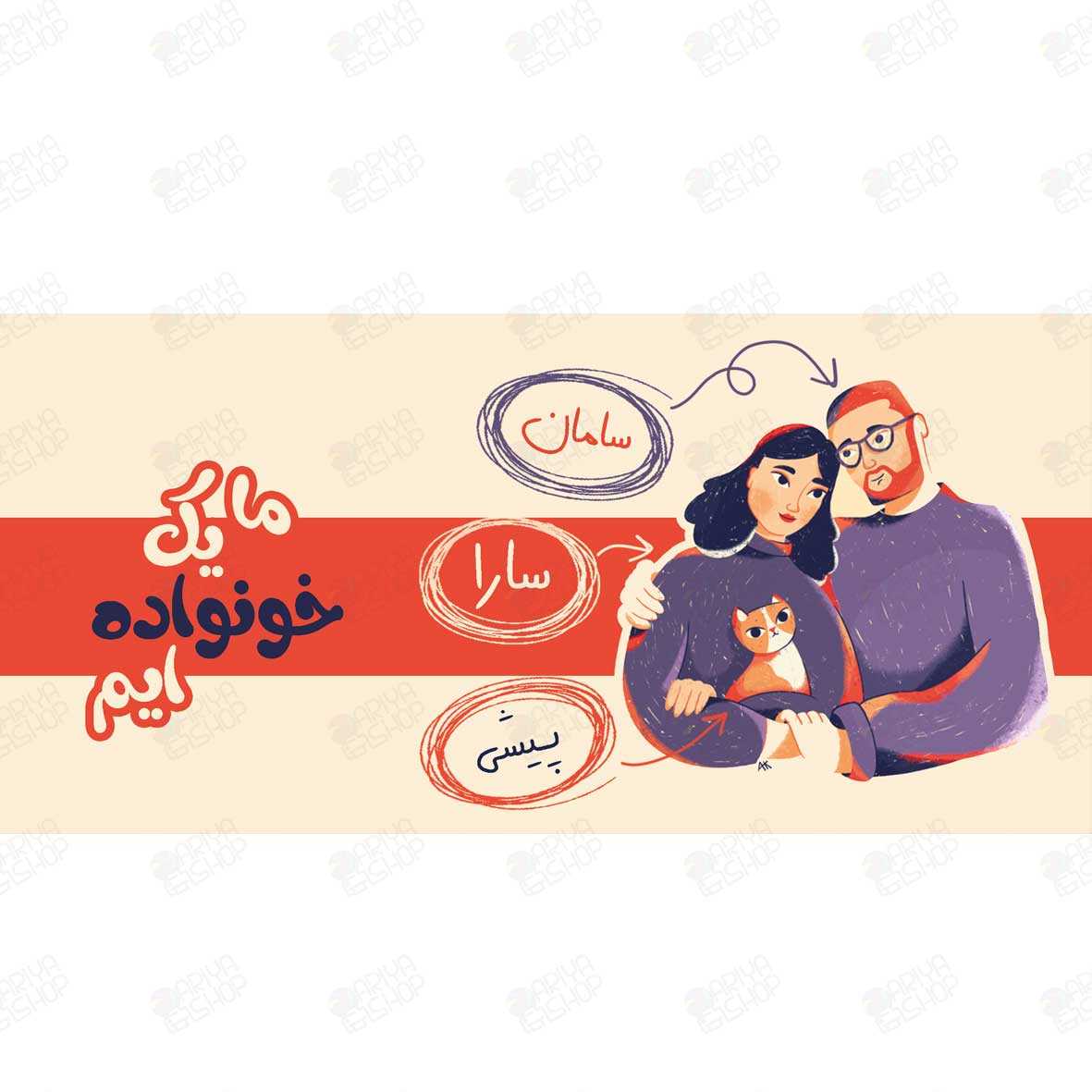 ماگ (لیوان) طرح «ما یک خانواده‌ایم» با تصویر زوج و گربه کد 883