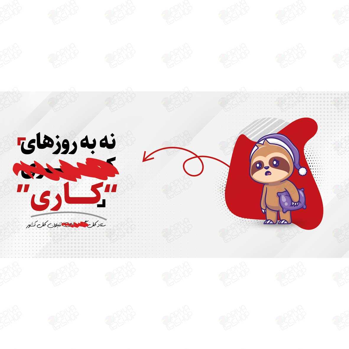 ماگ(لیوان) طرح نه به روزهای کاری با تصویر خرس تنبل خواب‌آلود کد 81