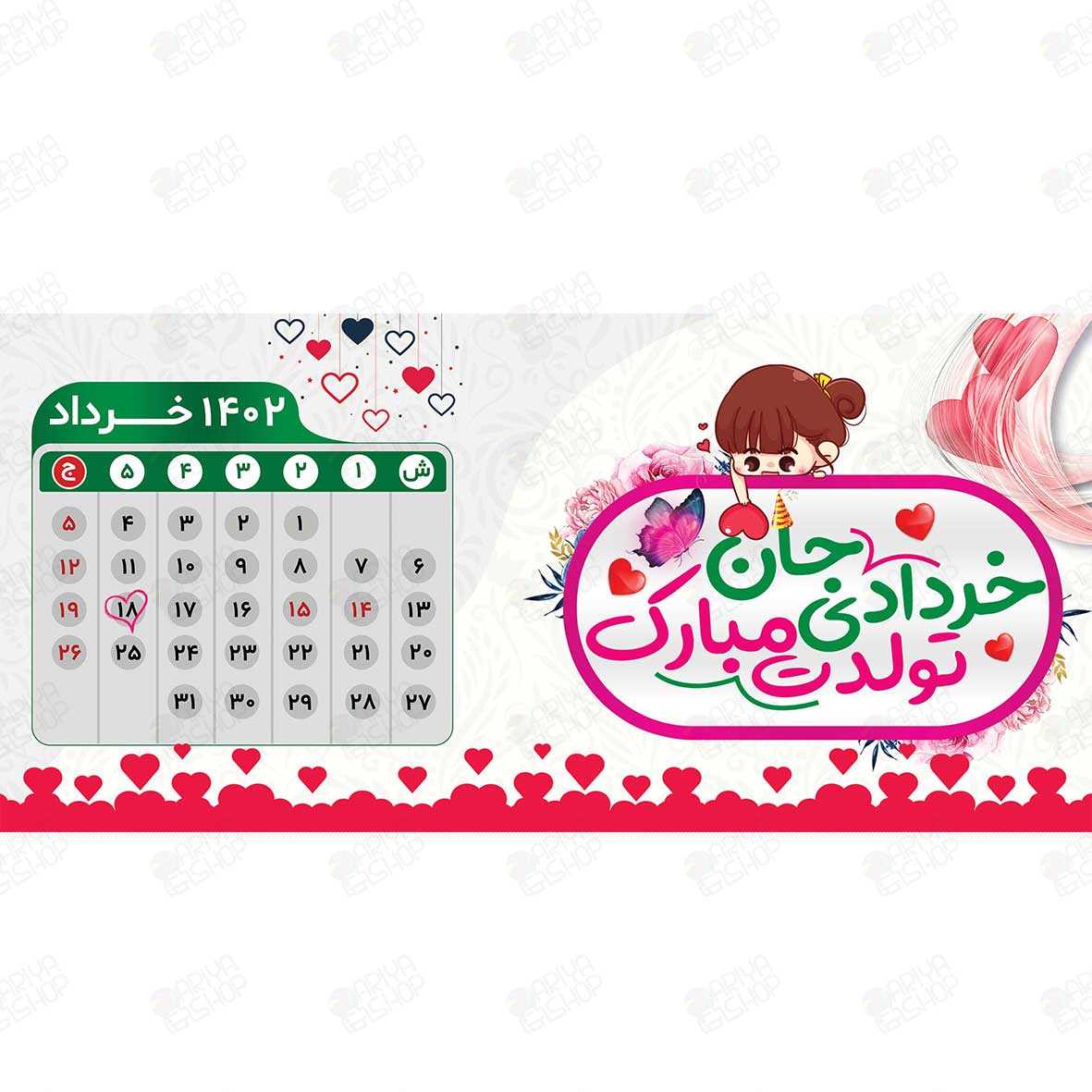 ماگ(لیوان) طرح خردادی جان تولدت مبارک با طرح تقویم و قلب کد885
