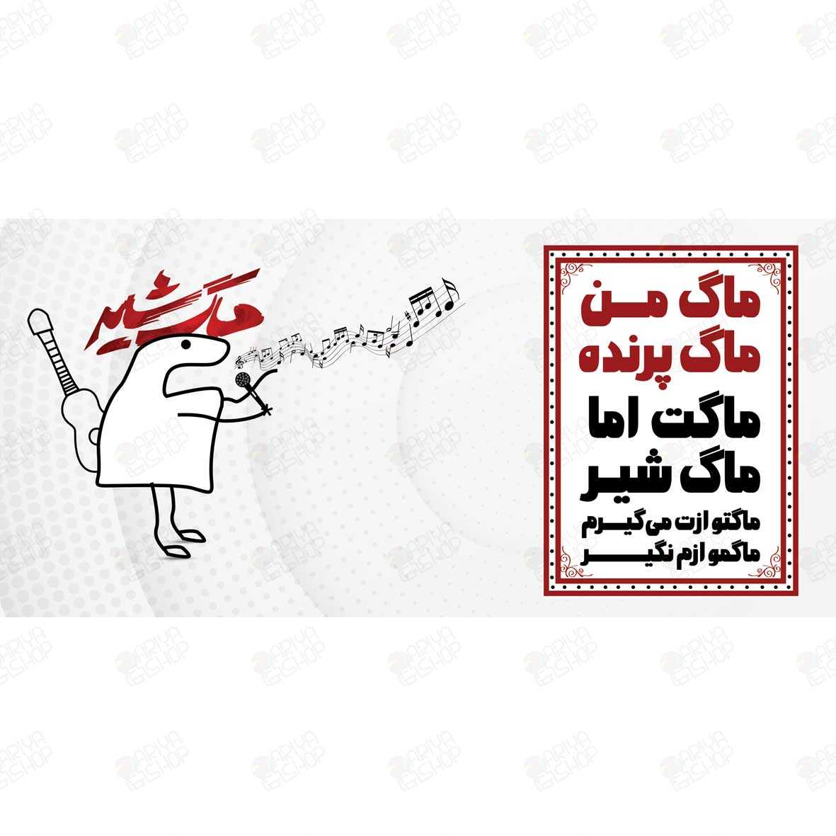 ماگ(لیوان) طنز «ماگ من، ماگ پرنده» با طرح خواننده کارتونی کد35| آریاشاپ